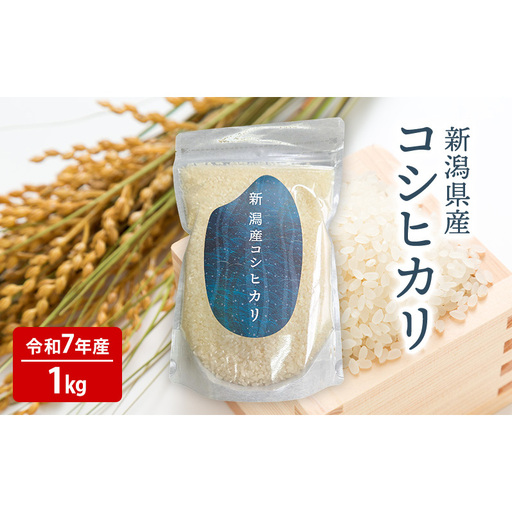 令和７年産　新潟県産コシヒカリ　１kg