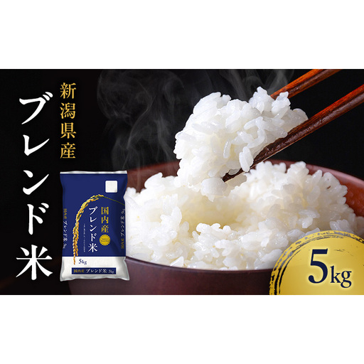 新潟ブレンド米 5kg 新潟県 新潟市産 令和7年産 お米 精米 米 ご飯 送料無料