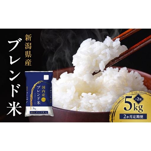 新潟ブレンド米 5kg 2か月定期便 新潟県 新潟市産 令和7年産 お米 精米 米 ご飯 送料無料