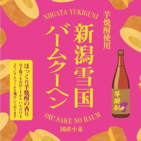 新潟雪国バームクーヘン ホール 芋焼酎バーム スイーツ 洋菓子 お菓子 新潟市