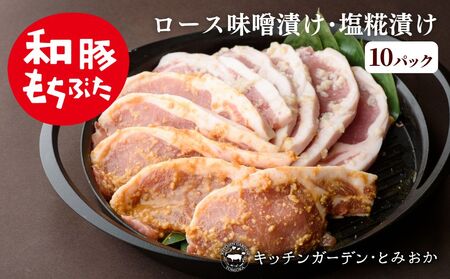 和豚もちぶた 厚切り ロース 味噌漬け 塩糀漬け 10枚入り 計1250g 2種 詰め合わせ セット 豚ロース 食べ比べ もち豚 お肉 肉 豚肉 豚 おかず 惣菜 朝ごはん お弁当 焼肉 バーベキュー BBQ ステーキ 個包装 小分け 冷凍 新潟県 新潟