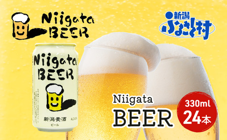Niigata BEER 24本セット ビール 330ml 24本 セット 缶内発酵 無濾過製法 地ビール 麦酒 お酒 酒 アルコール エールビール 日本初 ビン内発酵 ビン内熟成 新潟 新潟県