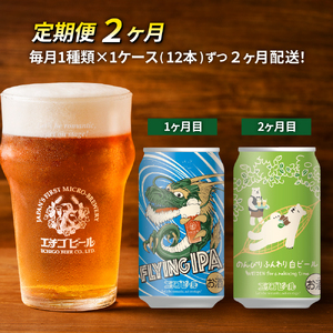 [定期便2ヶ月]エチゴビール[1ヶ月目]FLYING IPA350ml缶×12本[2ヶ月目]のんびりふんわり白ビール350ml缶×12本 地ビール ビール 全国第一号 クラフトビール 350ml 缶 12本 酒 お取り寄せ 人気 新潟 定期便 2回 お楽しみ