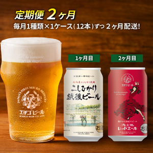 [定期便2ヶ月]エチゴビール[1ヶ月目]こしひかり越後ビール350ml缶×12本[2ヶ月目]プレミアムレッドエール350ml缶×12本 地ビール ビール 全国第一号 クラフトビール 350ml 12本 お酒 酒 人気 新潟 定期便 2回 お楽しみ