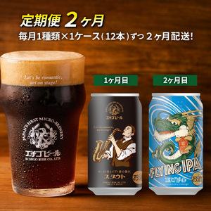 [定期便2ヶ月]エチゴビール[1ヶ月目]スタウト350ml缶×12本[2目]FLYIG IPA350ml缶×12本 地ビール ビール 全国第一号 クラフトビール お酒 酒 お取り寄せ 人気 新潟 定期便 2回 お楽しみ