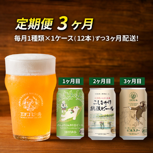 [定期便3ヶ月]エチゴビール[1ヶ月目]のんびりふんわり白ビール350ml缶×12本[2ヶ月目]こしひかり越後ビール350ml缶×12本[3ヶ月目]ピルスナー350ml缶×12本 ビール クラフトビール 350ml 12本 お酒 定期便 3回 お楽しみ