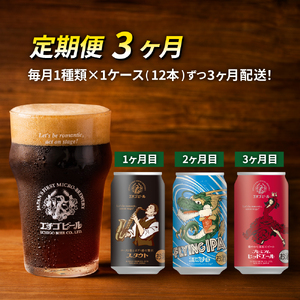 [定期便3ヶ月]エチゴビール[1ヶ月目]スタウト350ml缶×12本[2目]FLYING IPA350ml缶×12本[3]プレミアムレッドエール× ビール 全国第一号 クラフトビール 酒 定期便 3回 お楽しみ