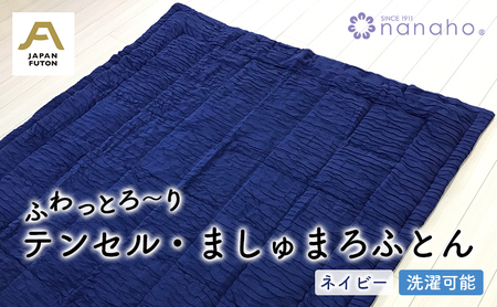 ふわっとろ～り テンセル・ましゅまろふとん　ネイビー（150×210cm　テンセル100％わた0.7kg入） 寝具 掛け布団 日用品 お布団 