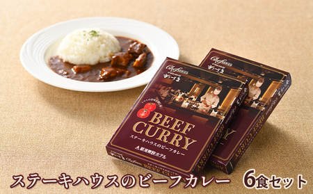 ステーキハウスのビーフカレー 6食セット 加工食品 惣菜 レトルト レトルトカレー