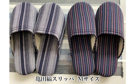 亀田縞　スリッパ　Mサイズ 日用品  9-2番