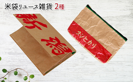 米袋リユース雑貨2種(ポーチ、名刺入れ)