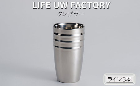 LIFE UW FACTORY タンブラー（ライン3本） 食器 グラス コップ 雑貨 加工品  ヘアライン（艶消し）