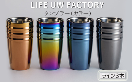 LIFE UW FACTORY タンブラーカラー（ライン3本） 食器 グラス コップ 雑貨 加工品  ブラック