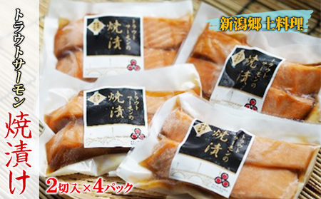 新潟郷土料理 焼漬け 魚 魚料理 和食 トラウトサーモン 焼き魚 おかず ご飯 お酒 お供 晩酌 つまみ 加工品 海産物