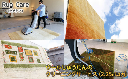 ウールじゅうたんのクリーニングサービス（2.25平方メートル以内）「Rug care（ラグケア）」 チケット 