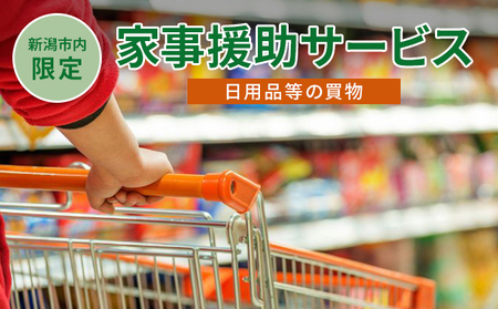 [新潟市内限定]家事援助サービス(日用品等の買物)