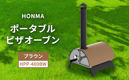 HONMA ポータブルピザオーブン ブラウン HPP-400BW 屋外用 ピザ窯 本格ピザ ピザ レシピ集付き 調理器具 家庭用 グランピング アウトドア キャンプ キャンプ飯 新潟 ホンマ製作所