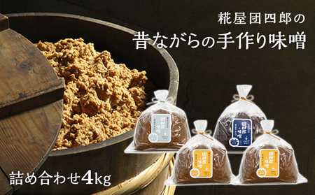 糀屋団四郎の昔ながらの手作り味噌 詰め合わせ4kg（金印味噌1kg×2、銀印味噌1kg×1、三年味噌1kg×1）