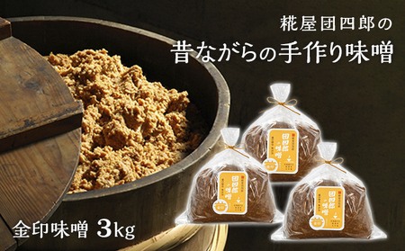 糀屋団四郎の昔ながらの手作り味噌 金印味噌3kg(金印味噌1kg×3)