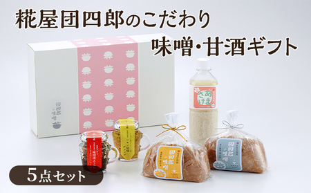 糀屋団四郎のこだわり味噌・甘酒ギフト(金印・銀印味噌各500g・味噌漬けふりかけ・レモン味噌ディップ・甘酒)