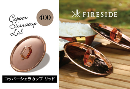 M3-05Aコッパーシェラカップ　リッド400