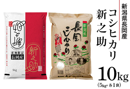 73-NS101新潟県長岡産コシヒカリ・新之助食べ比べセット10kg(5kg×各1袋)