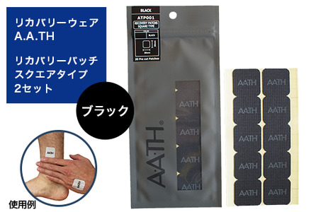I4-62B【カラー：ブラック】リカバリーウェアA.A.TH/リカバリーパッチ スクエアタイプ2セット（品番：ATP001）