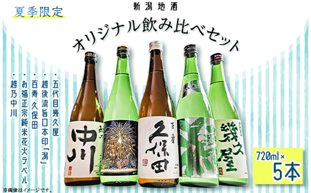 C1-C0A夏季限定オリジナル飲み比べセット 720ml×5本