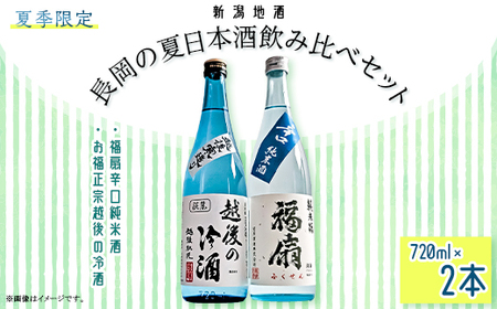 C1-C1A長岡の夏日本酒飲み比べセット 720ml×2本