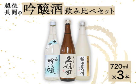 C1-B4越後長岡の吟醸酒飲み比べセット(720ml×3本)