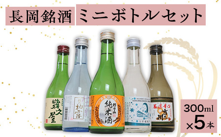 C1-B9長岡銘酒ミニボトルセット(300ml×5本)