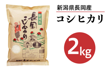 73-AN021新潟県長岡産コシヒカリ2kg