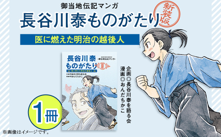 御当地伝記マンガ 『長谷川泰ものがたり』 医に燃えた明治の越後人 [新装版]