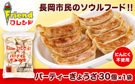 [フレンド]「パーティーぎょうざ」30個 ※にんにく不使用