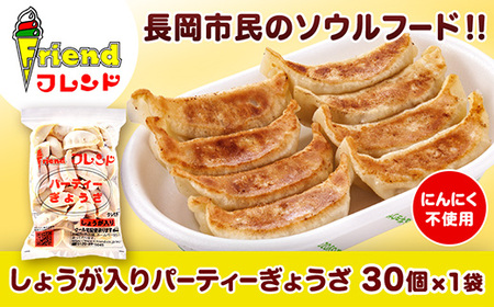 [フレンド]「しょうが入りパーティーぎょうざ」30個 ※にんにく不使用
