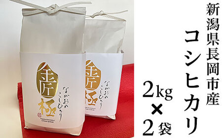 B5-K041新潟県長岡産コシヒカリ「金匠 極」2kg×2袋(計4kg)
