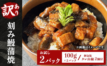 H7-C0[訳あり]刻み鰻蒲焼100g お試し2パック(個包装 タレ山椒2個付)