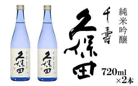 36-96【720ml×2本】久保田 千寿 純米吟醸