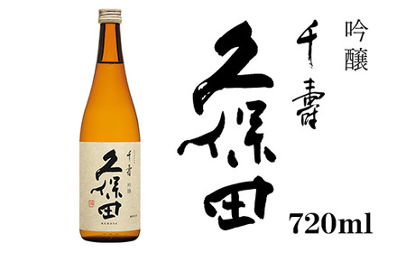 36-A4久保田 千寿(吟醸) 720ml