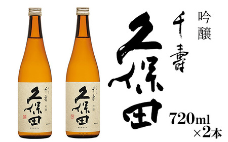 36-A5[720ml×2本]久保田 千寿(吟醸)