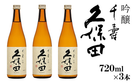 36-A6[720ml×3本]久保田 千寿(吟醸)