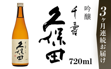 36-A8[3ヶ月連続お届け]久保田 千寿(吟醸) 720ml
