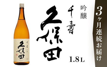 36-B2【3ヶ月連続お届け】久保田 千寿（吟醸）1.8L