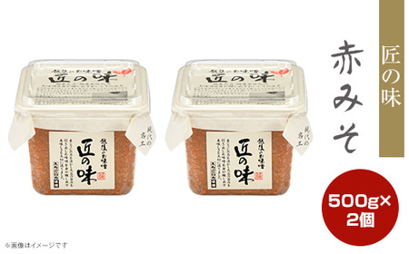 21-15匠の味 赤みそ 500g 2個