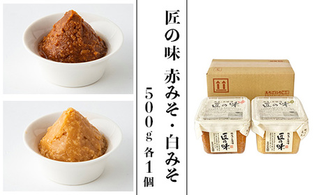 21-16匠の味 赤みそ・白みそ 500g 各1個