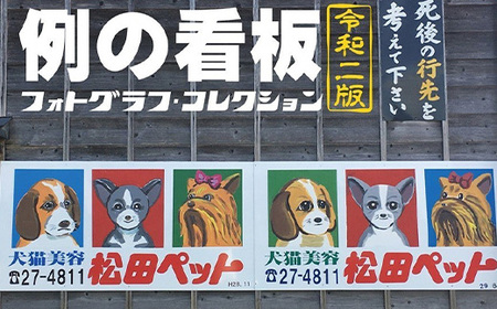 例の看板フォトグラフ・コレクション 令和二版