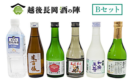 95-SJ[Bセット]おうちで越後長岡酒の陣セット300ml×5本+和らぎ水(中越酒類販売)