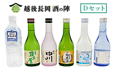 C1-SJ[Dセット]おうちで越後長岡酒の陣セット300ml×5本+和らぎ水(原商)