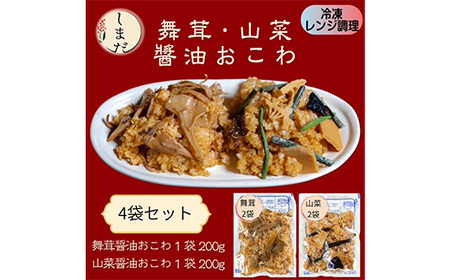 57-09山菜・舞茸おこわ詰め合わせ（冷凍各2パック）