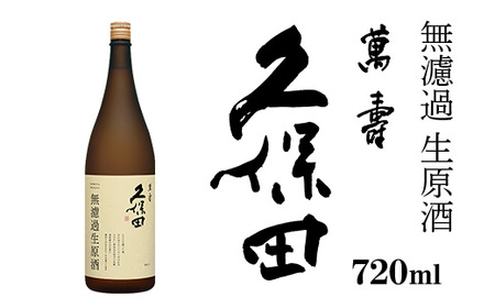 36-B4久保田 萬寿 無濾過生原酒 720ml